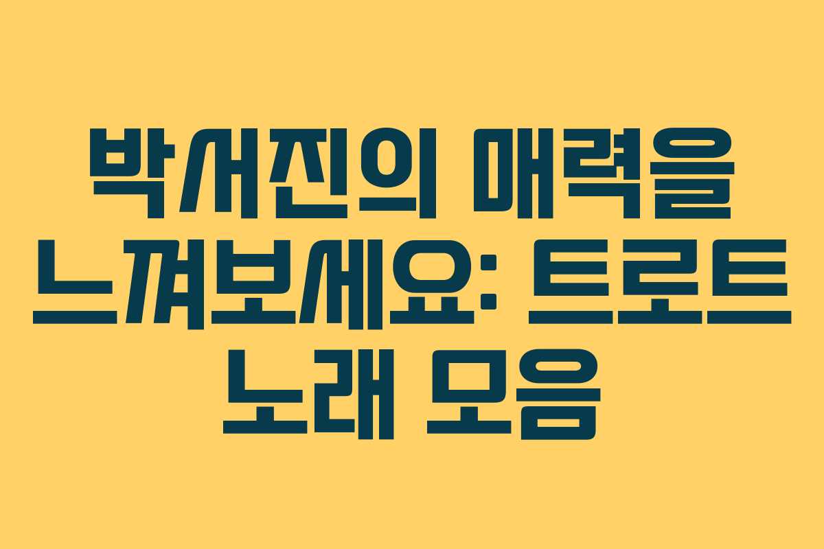 박서진의 매력을 느껴보세요: 트로트 노래 모음 박서진의 매력을 느껴보세요: 트로트 노래 모음