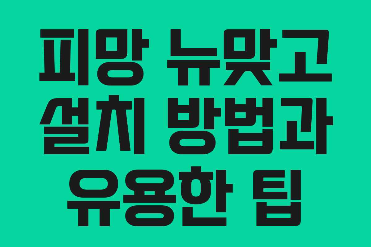 피망 뉴맞고 설치 방법과 유용한 팁