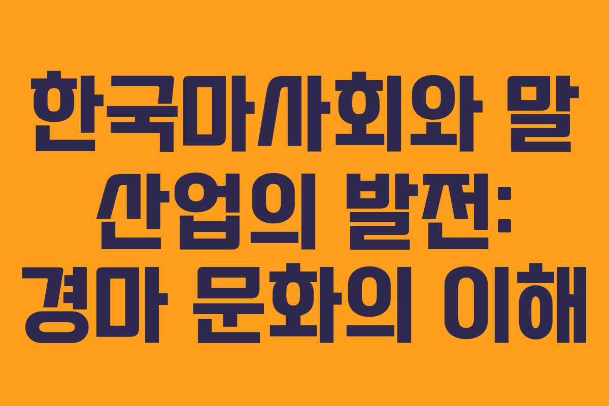 한국마사회와 말 산업의 발전: 경마 문화의 이해