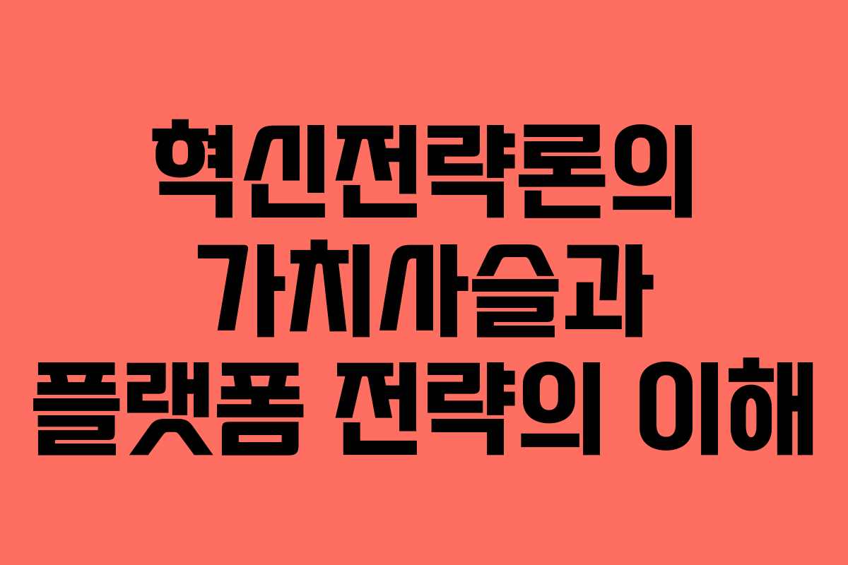 혁신전략론의 가치사슬과 플랫폼 전략의 이해