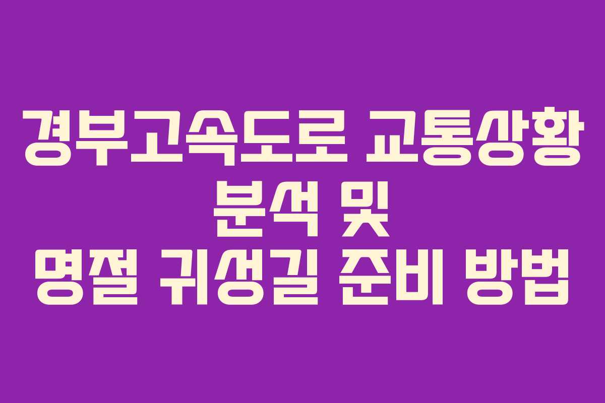 경부고속도로 교통상황 분석 및 명절 귀성길 준비 방법