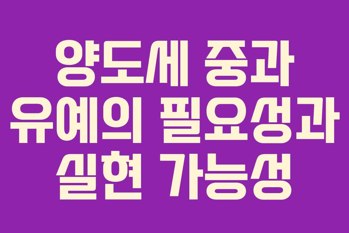 양도세 중과 유예의 필요성과 실현 가능성 양도세 중과 유예의 필요성과 실현 가능성
