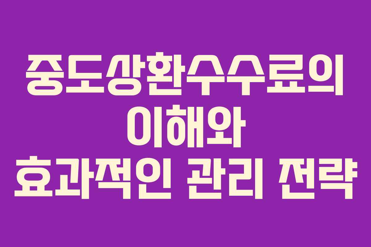 중도상환수수료의 이해와 효과적인 관리 전략 중도상환수수료의 이해와 효과적인 관리 전략