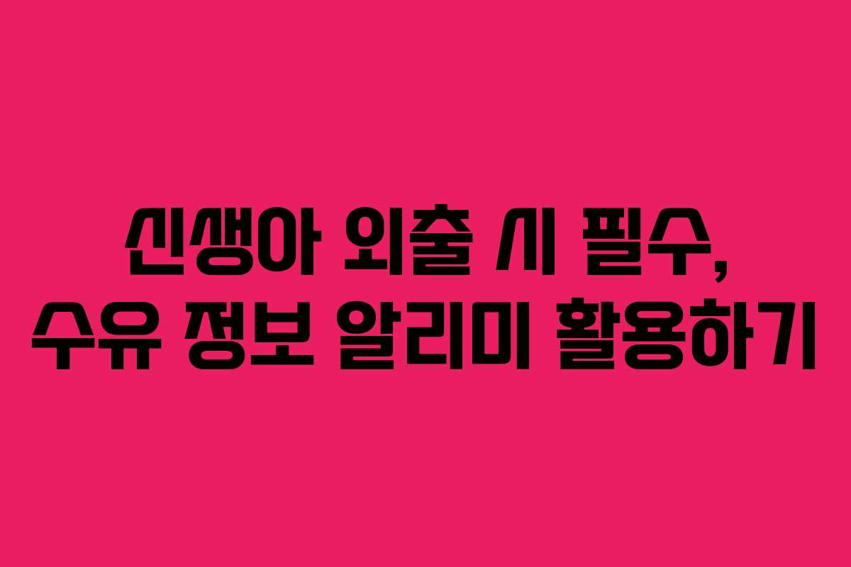 신생아 외출 시 필수, 수유 정보 알리미 활용하기 신생아 외출 시 필수, 수유 정보 알리미 활용하기