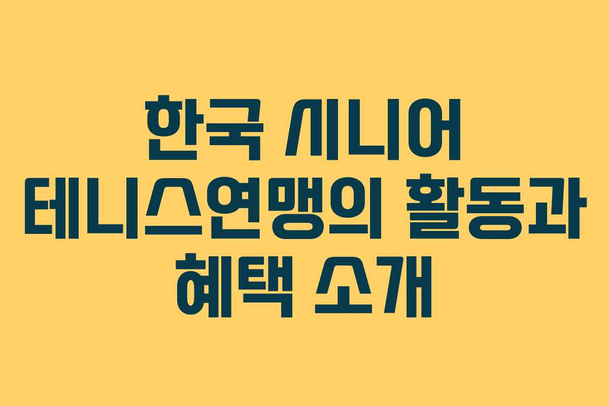 한국 시니어 테니스연맹의 활동과 혜택 소개 한국 시니어 테니스연맹의 활동과 혜택 소개