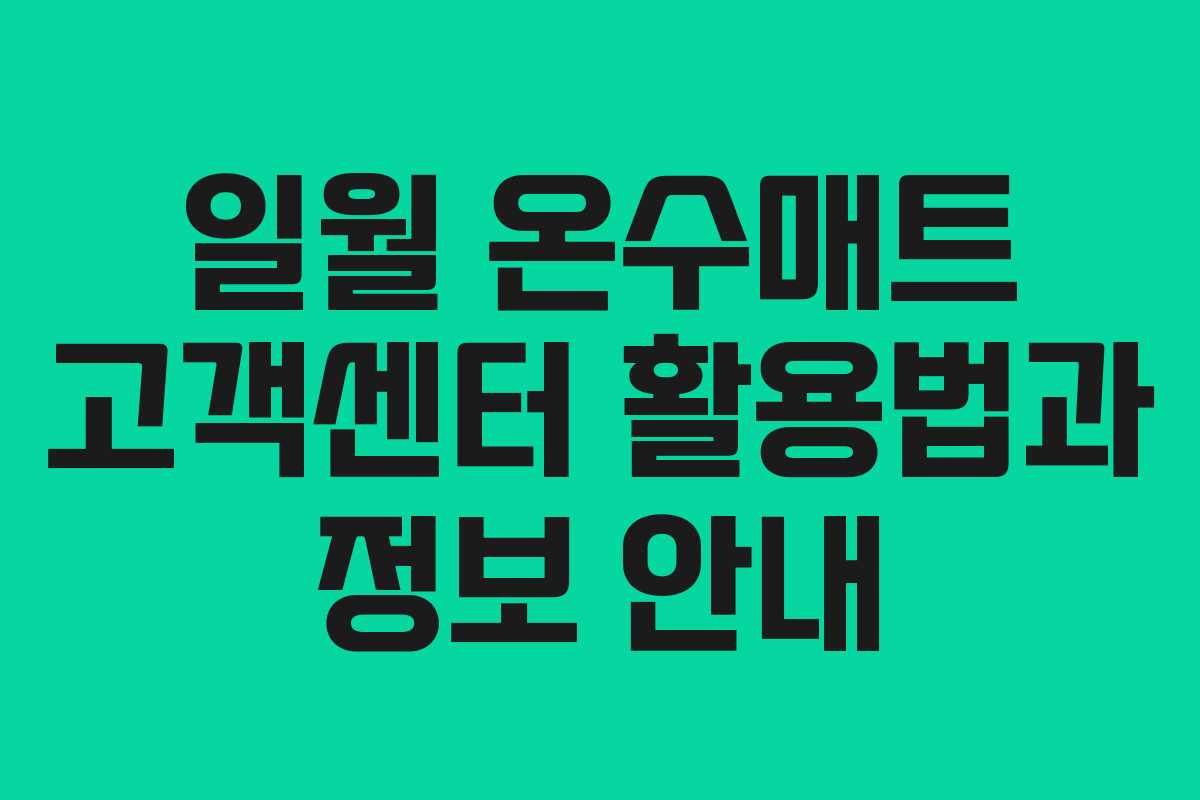 일월 온수매트 고객센터 활용법과 정보 안내