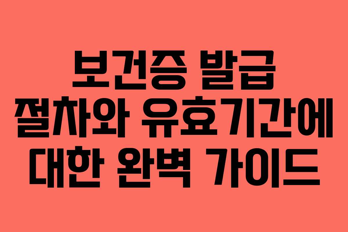 보건증 발급 절차와 유효기간에 대한 완벽 가이드
