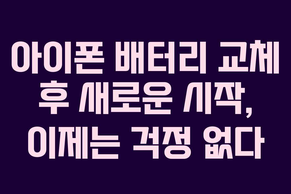 아이폰 배터리 교체 후 새로운 시작, 이제는 걱정 없다 아이폰 배터리 교체 후 새로운 시작, 이제는 걱정 없다