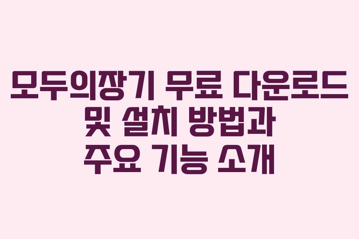 모두의장기 무료 다운로드 및 설치 방법과 주요 기능 소개