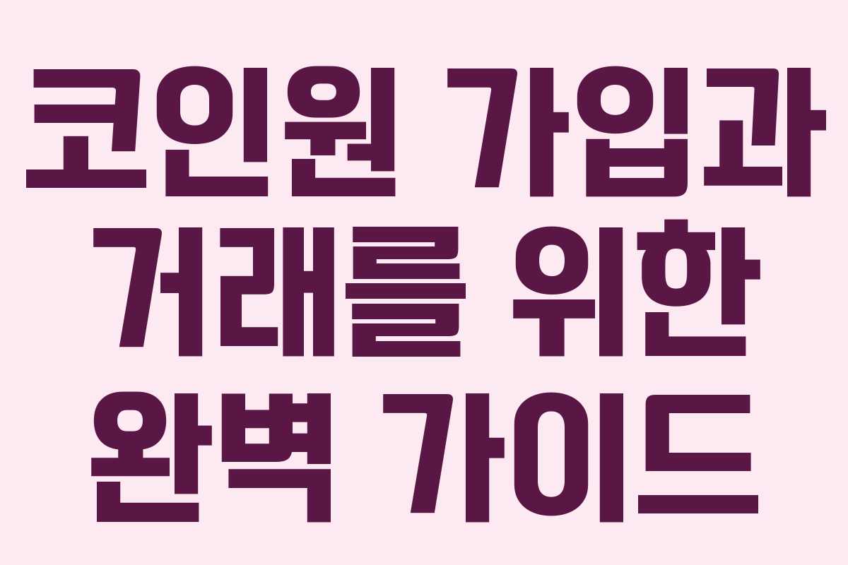 코인원 가입과 거래를 위한 완벽 가이드