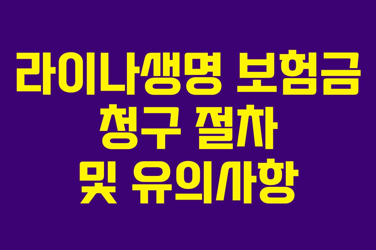 라이나생명 보험금 청구 절차 및 유의사항