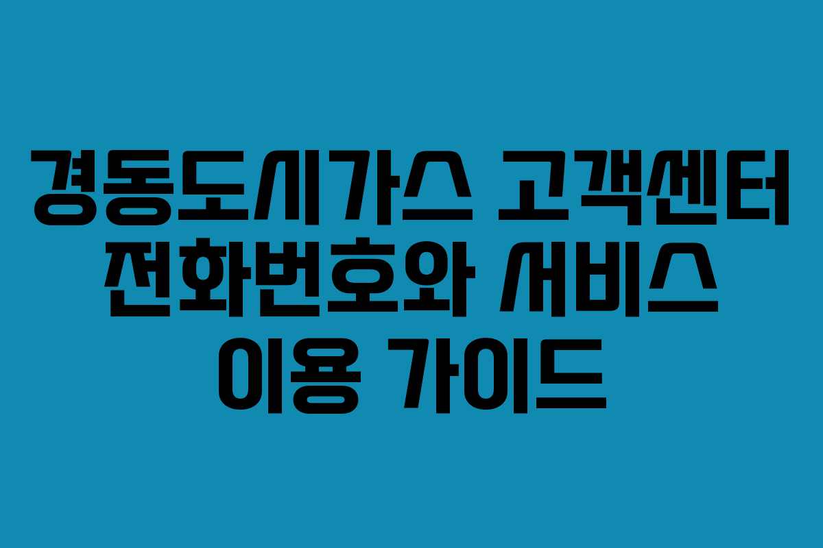 경동도시가스 고객센터 전화번호와 서비스 이용 가이드