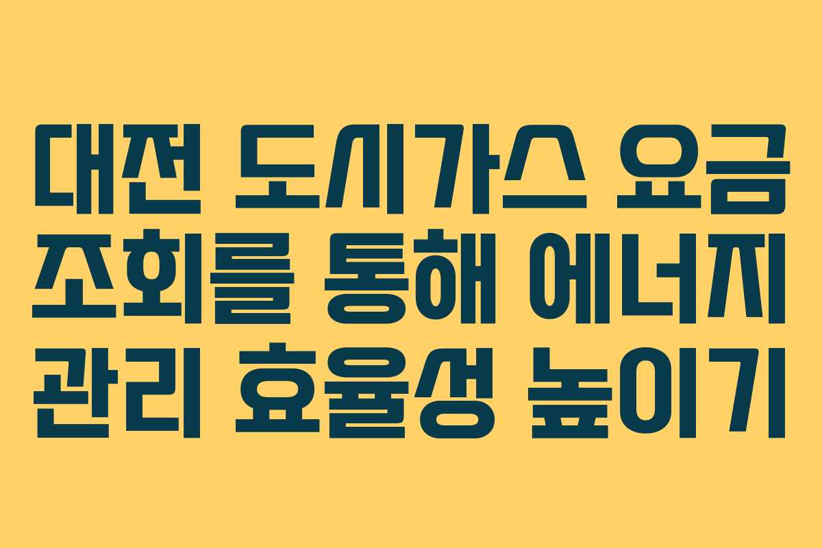 대전 도시가스 요금 조회를 통해 에너지 관리 효율성 높이기