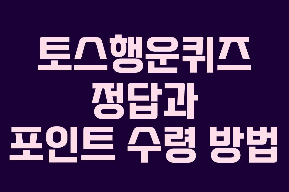 토스행운퀴즈 정답과 포인트 수령 방법