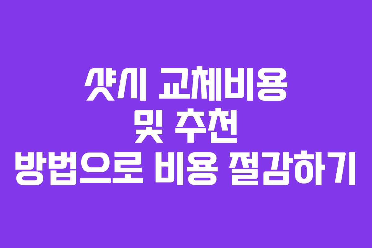샷시 교체비용 및 추천 방법으로 비용 절감하기