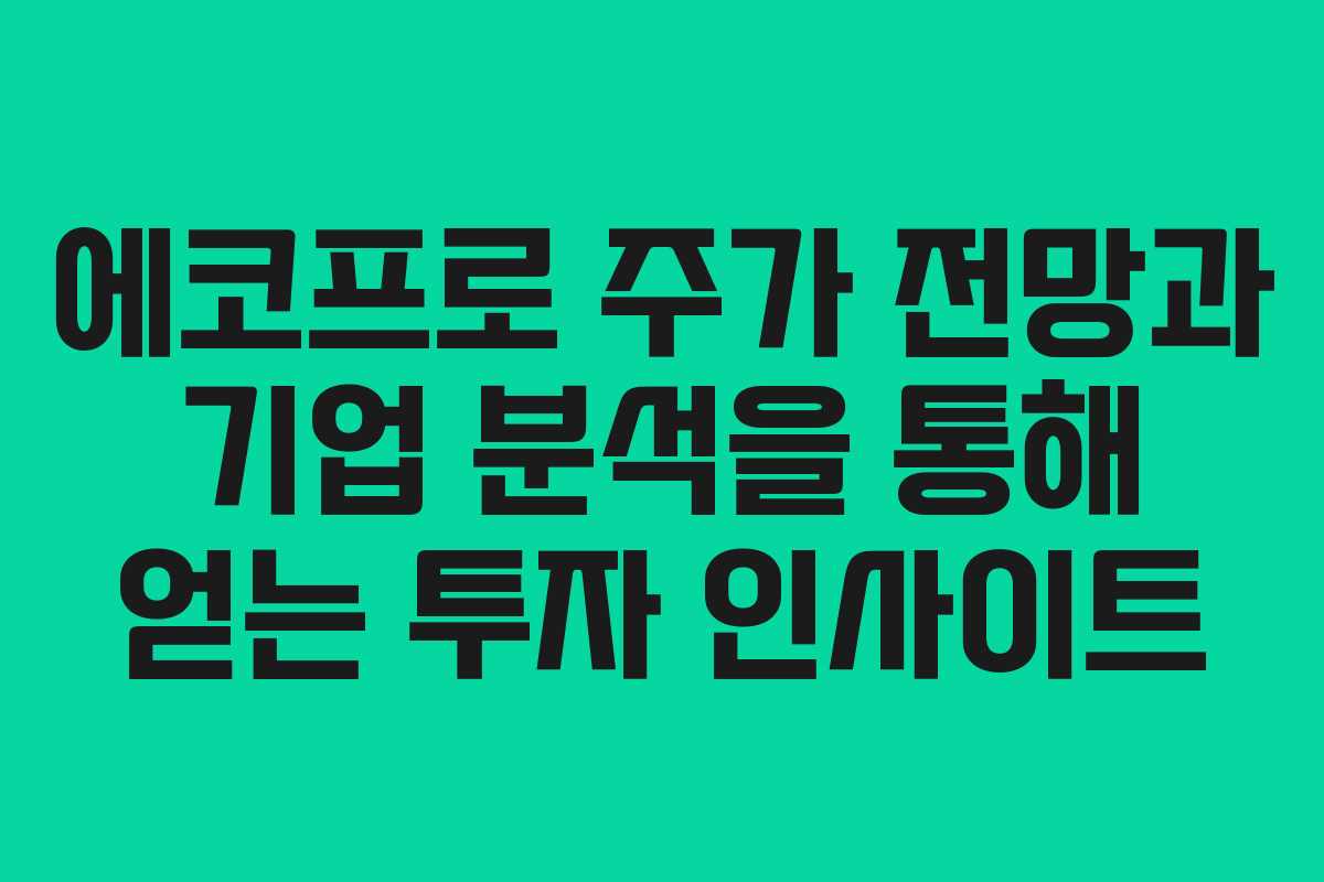 에코프로 주가 전망과 기업 분석을 통해 얻는 투자 인사이트