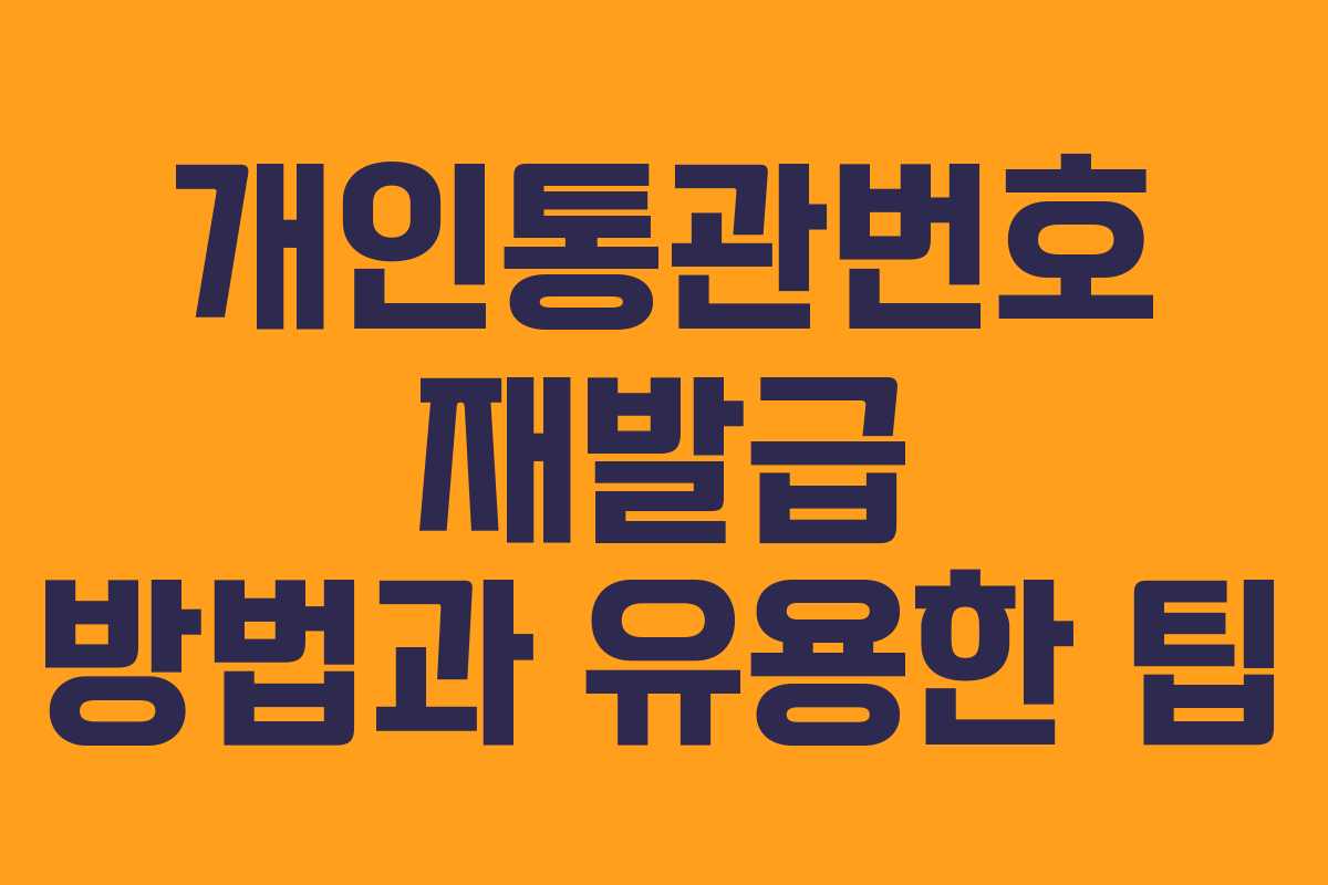 개인통관번호 재발급 방법과 유용한 팁