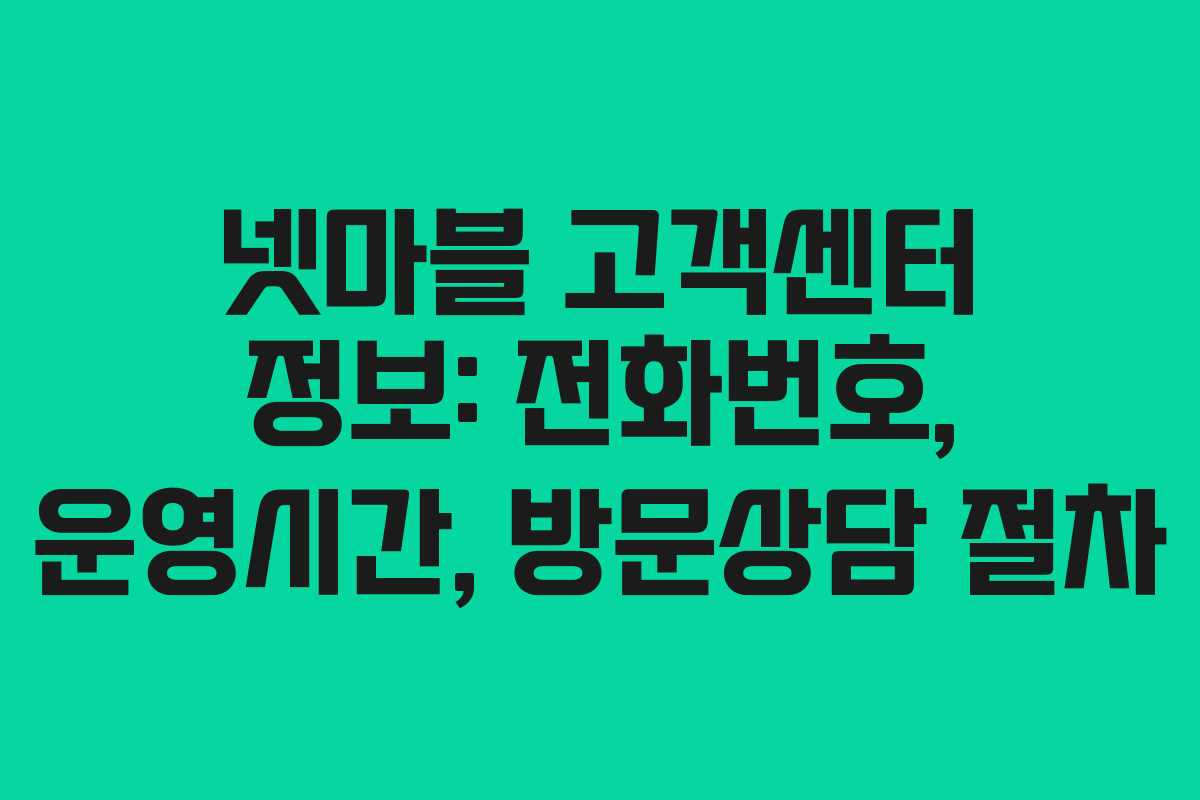 넷마블 고객센터 정보: 전화번호, 운영시간, 방문상담 절차