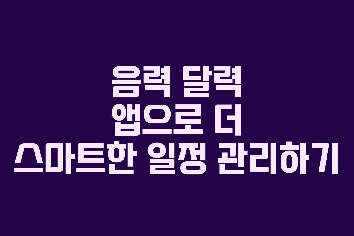 음력 달력 앱으로 더 스마트한 일정 관리하기 음력 달력 앱으로 더 스마트한 일정 관리하기