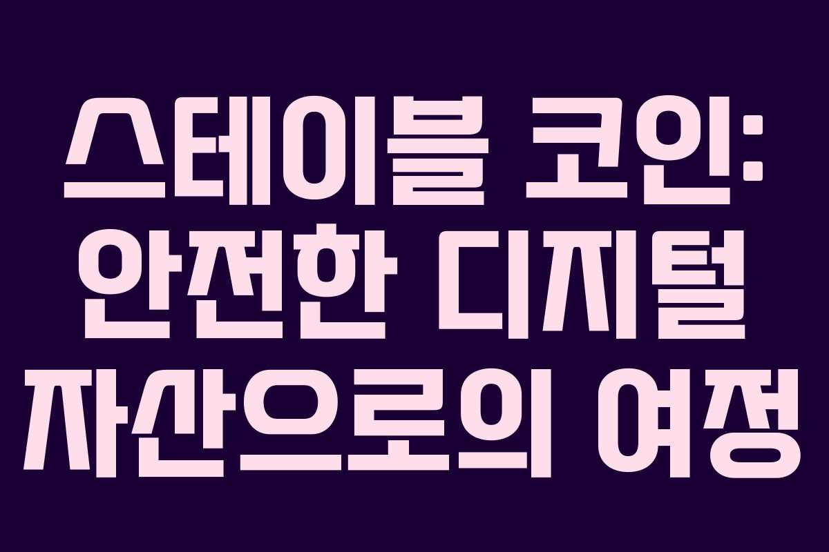 스테이블 코인: 안전한 디지털 자산으로의 여정
