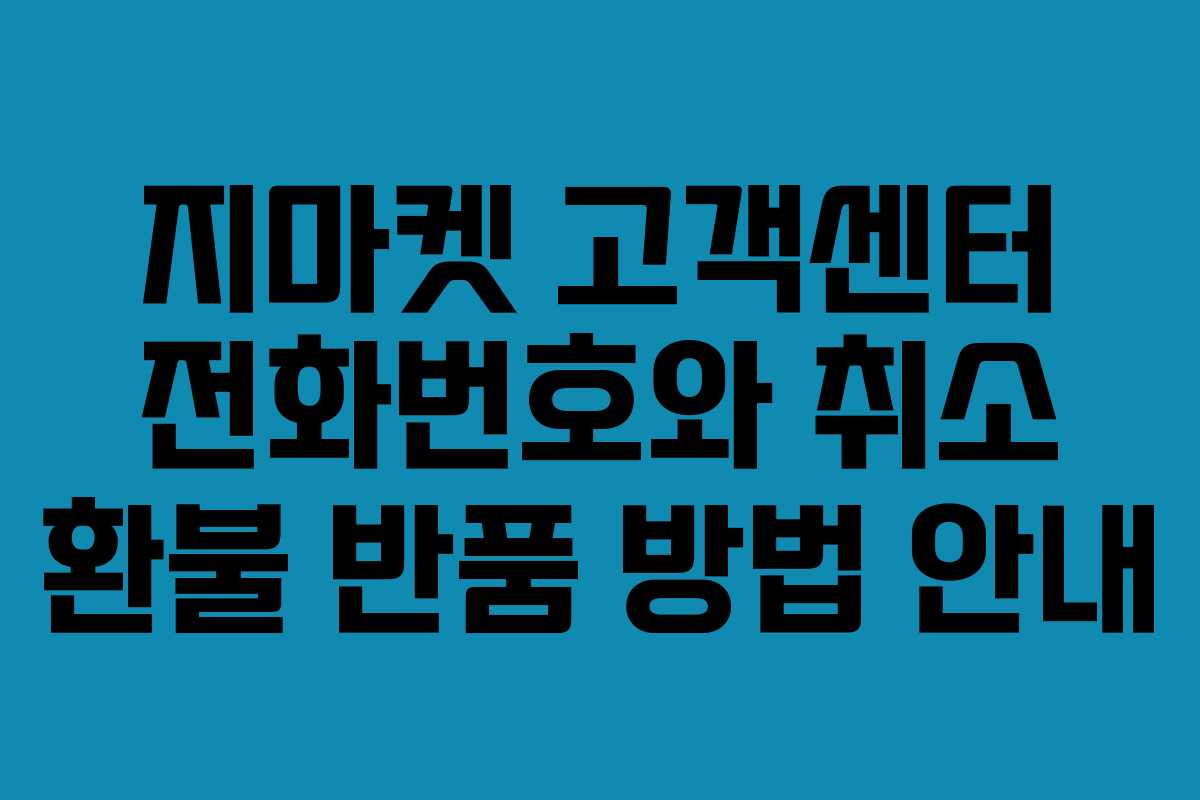 지마켓 고객센터 전화번호와 취소 환불 반품 방법 안내