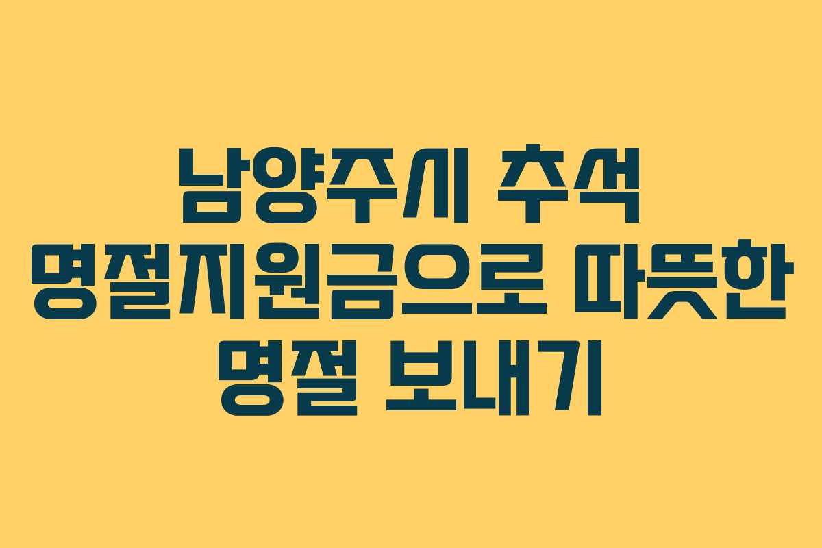 남양주시 추석 명절지원금으로 따뜻한 명절 보내기