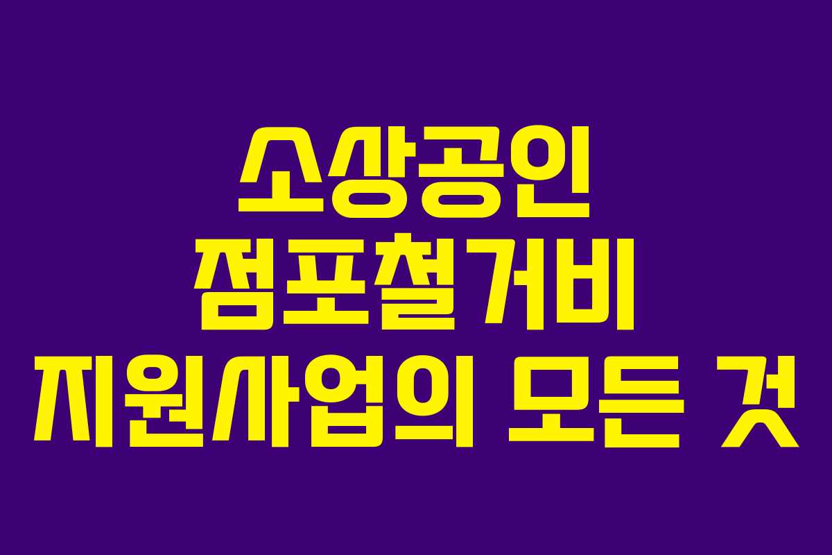 소상공인 점포철거비 지원사업의 모든 것