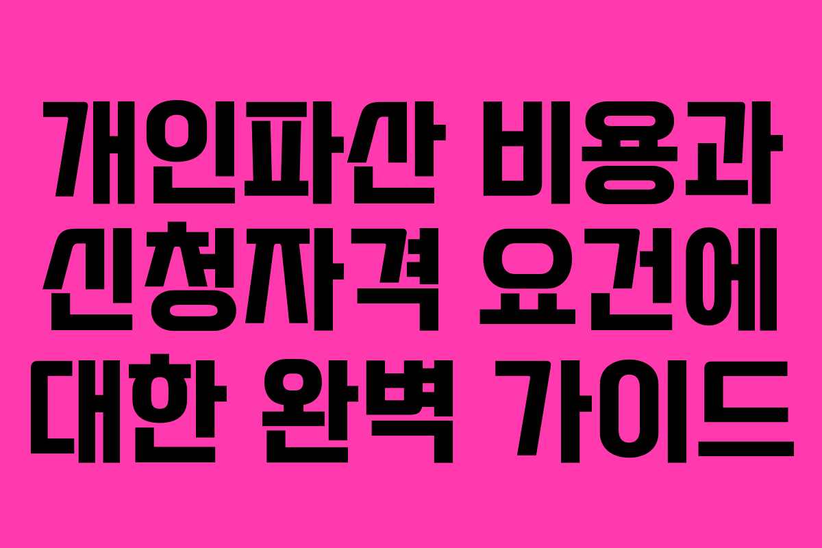 개인파산 비용과 신청자격 요건에 대한 완벽 가이드