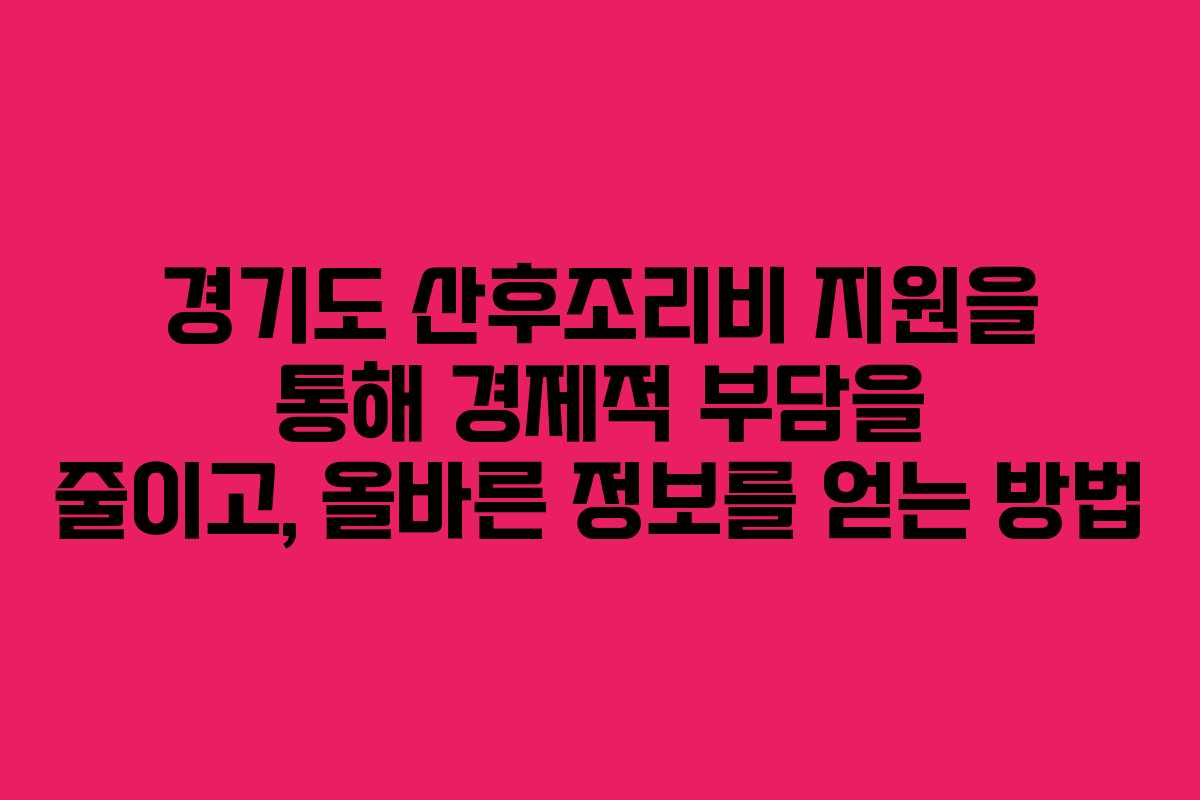 경기도 산후조리비 지원을 통해 경제적 부담을 줄이고, 올바른 정보를 얻는 방법 경기도 산후조리비 지원을 통해 경제적 부담을 줄이고, 올바른 정보를 얻는 방법