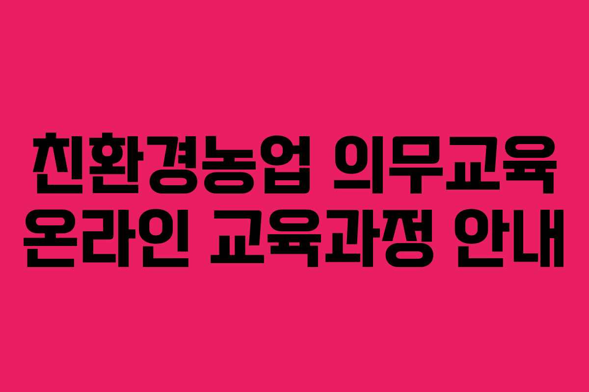 친환경농업 의무교육 온라인 교육과정 안내