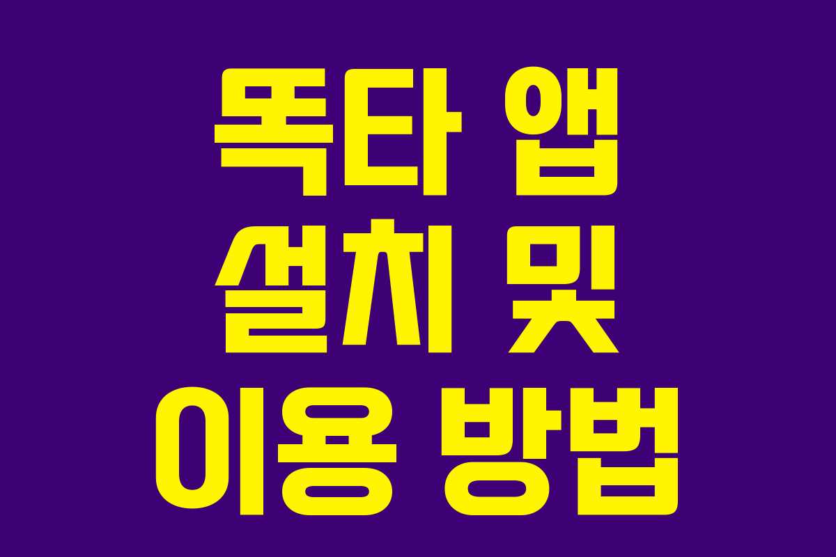 똑타 앱 설치 및 이용 방법 똑타 앱 설치 및 이용 방법