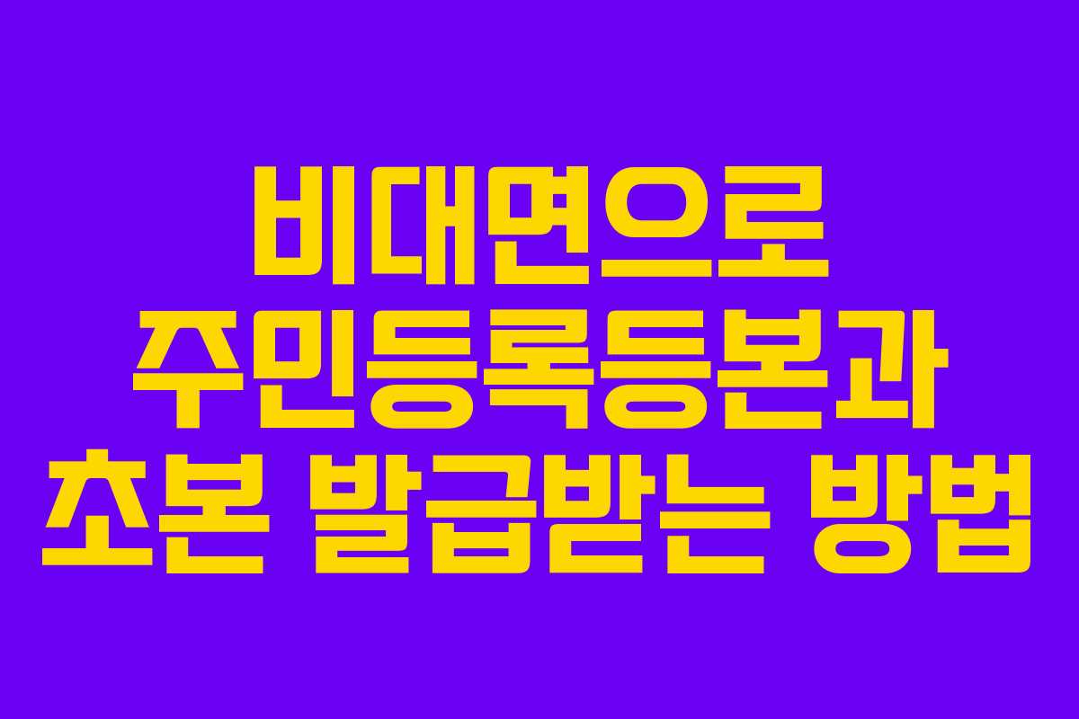 비대면으로 주민등록등본과 초본 발급받는 방법