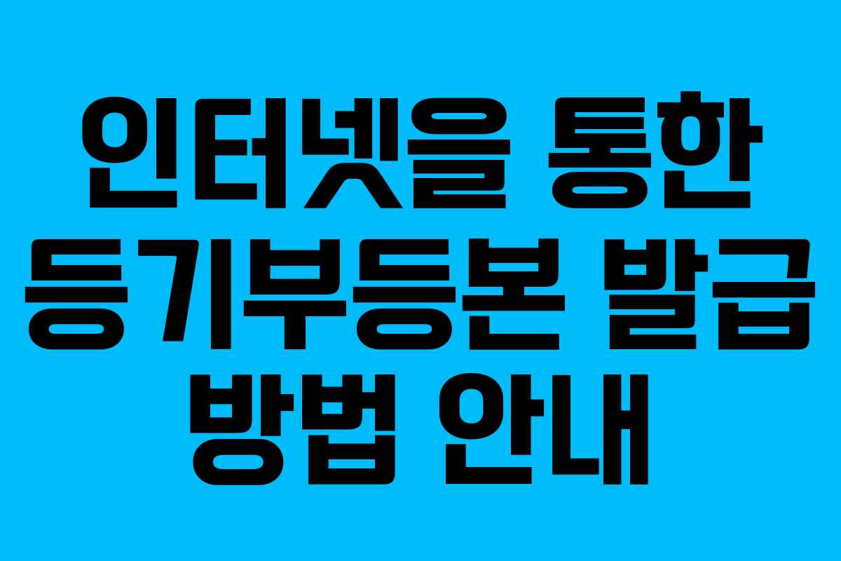 인터넷을 통한 등기부등본 발급 방법 안내