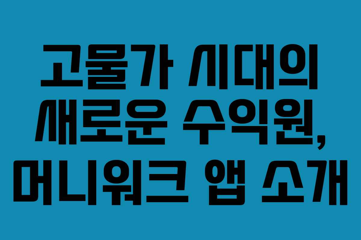 고물가 시대의 새로운 수익원, 머니워크 앱 소개