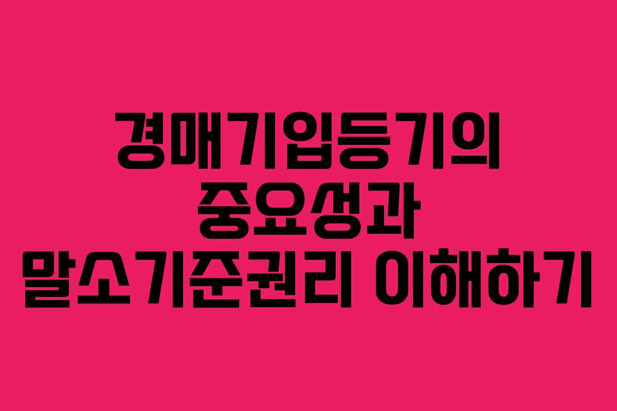 경매기입등기의 중요성과 말소기준권리 이해하기 경매기입등기의 중요성과 말소기준권리 이해하기
