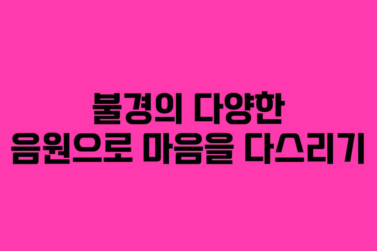 불경의 다양한 음원으로 마음을 다스리기