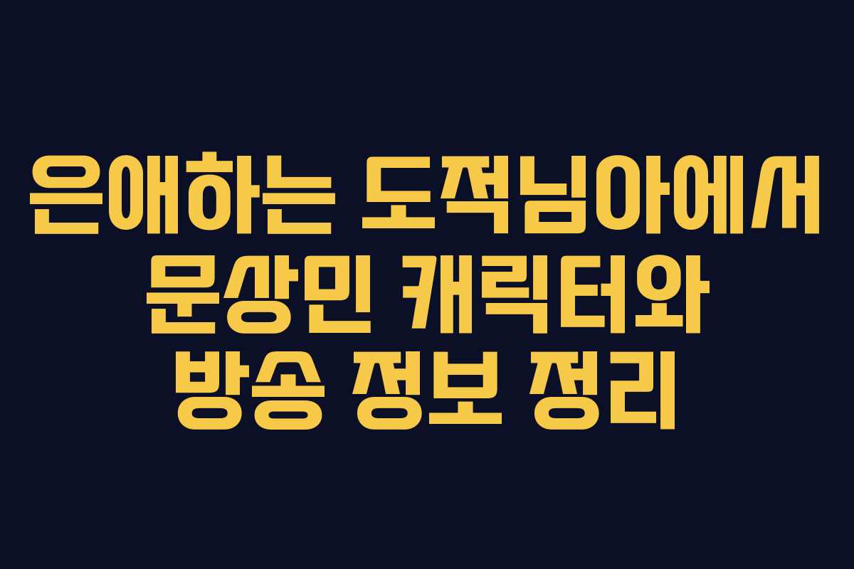 은애하는 도적님아에서 문상민 캐릭터와 방송 정보 정리