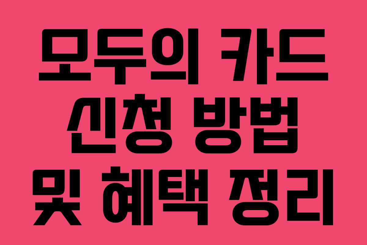 모두의 카드 신청 방법 및 혜택 정리