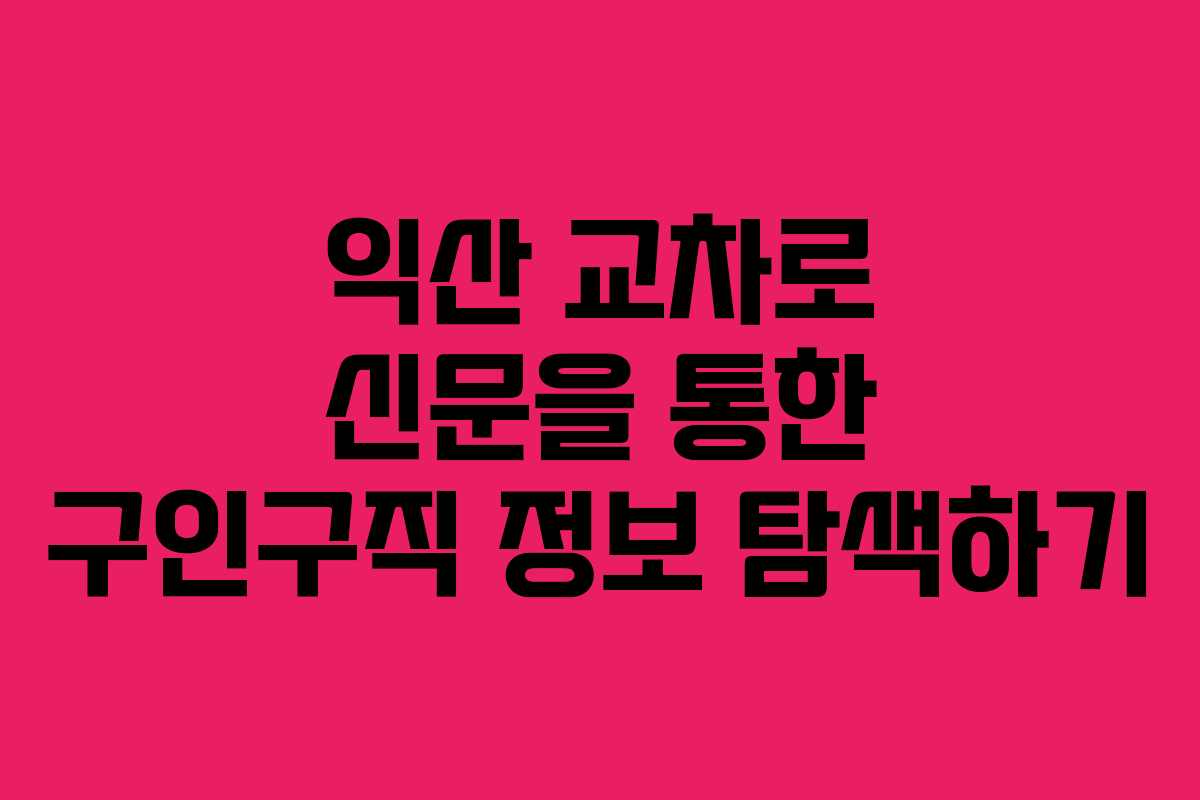 익산 교차로 신문을 통한 구인구직 정보 탐색하기