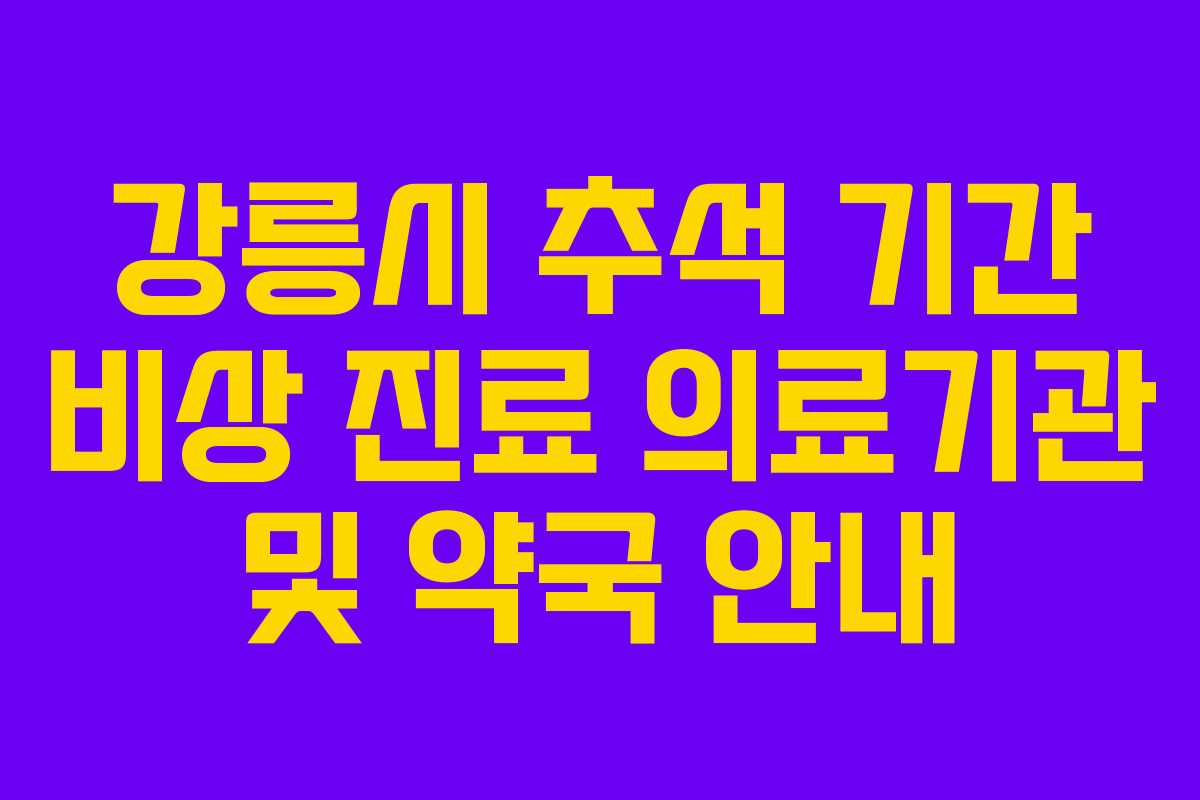 강릉시 추석 기간 비상 진료 의료기관 및 약국 안내