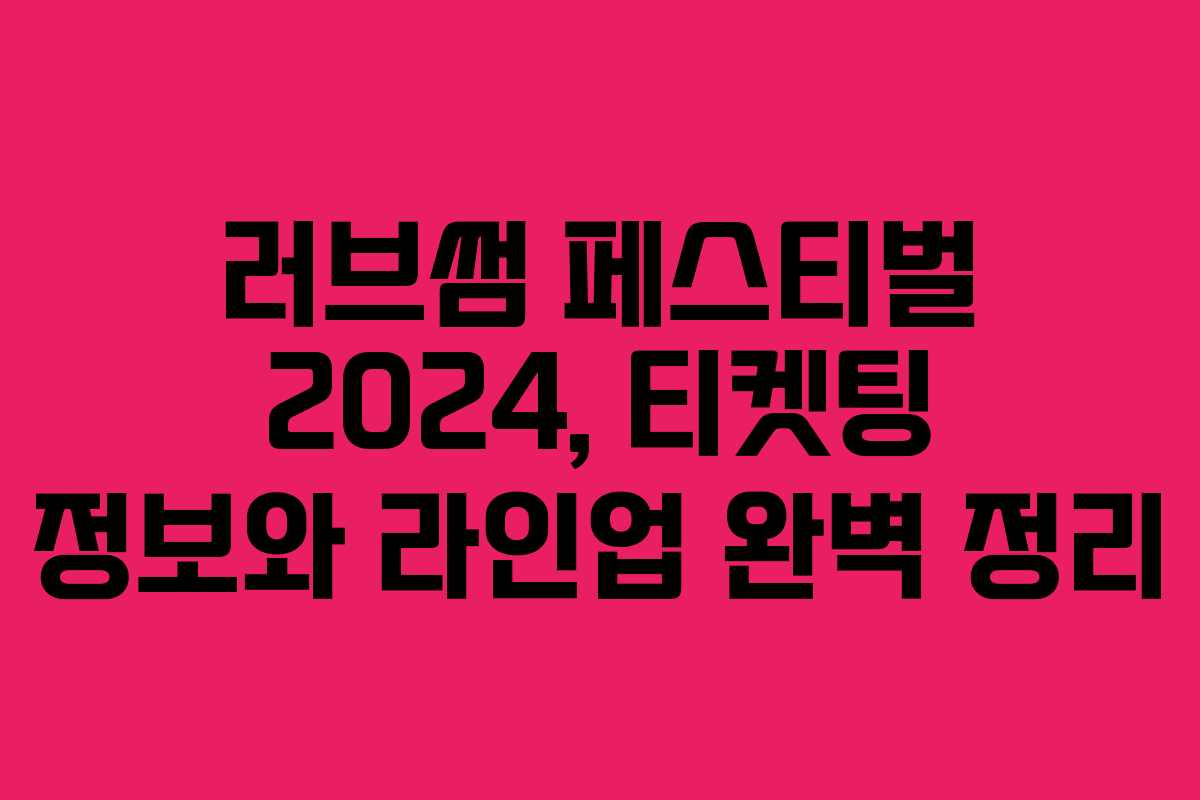 러브썸 페스티벌 2024, 티켓팅 정보와 라인업 완벽 정리
