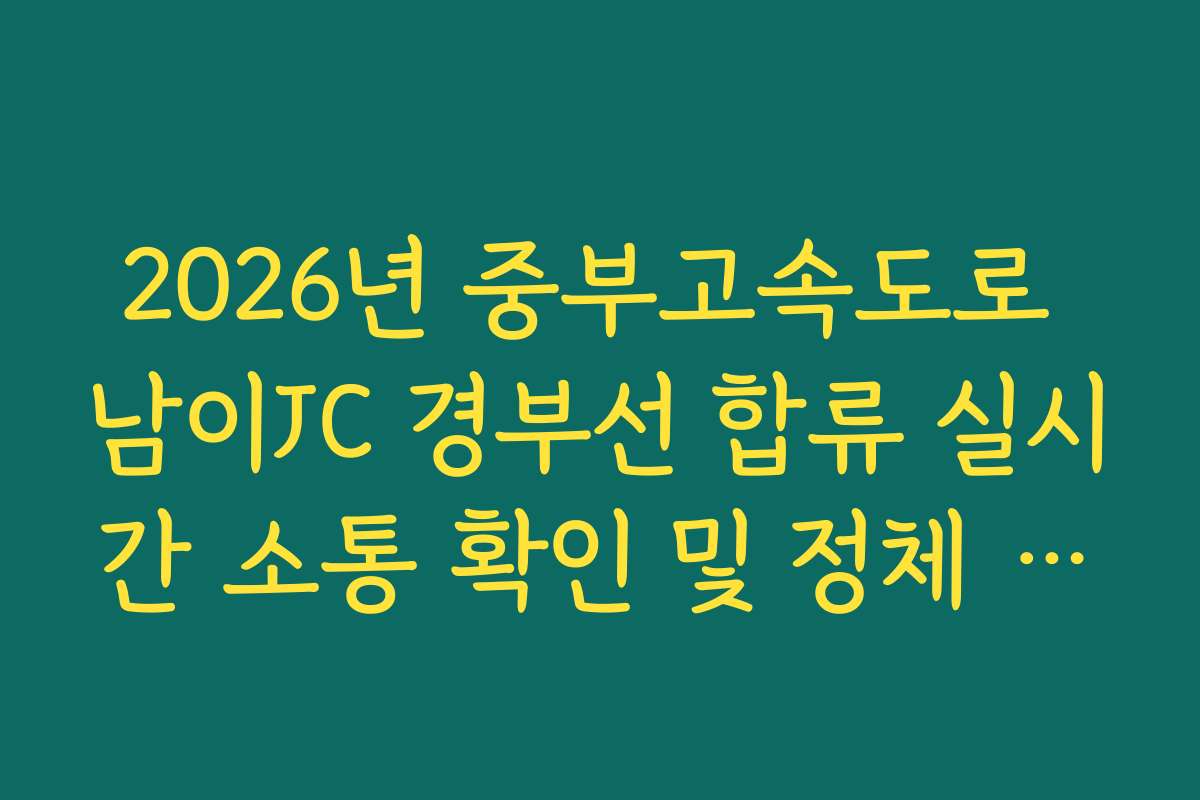 2026년 중부고속도로 남이JC 경부선 합류 실시간 소통 확인 및 정체 회피법