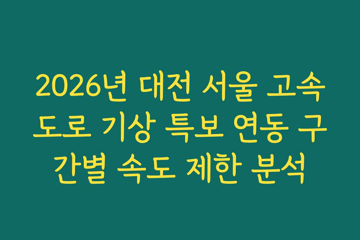 2026년 대전 서울 고속도로 기상 특보 연동 구간별 속도 제한 분석