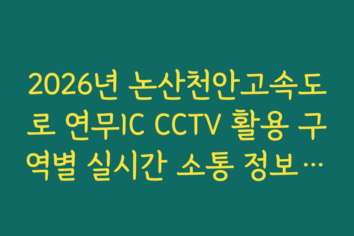 2026년 논산천안고속도로 연무IC CCTV 활용 구역별 실시간 소통 정보 및 우회로 분석