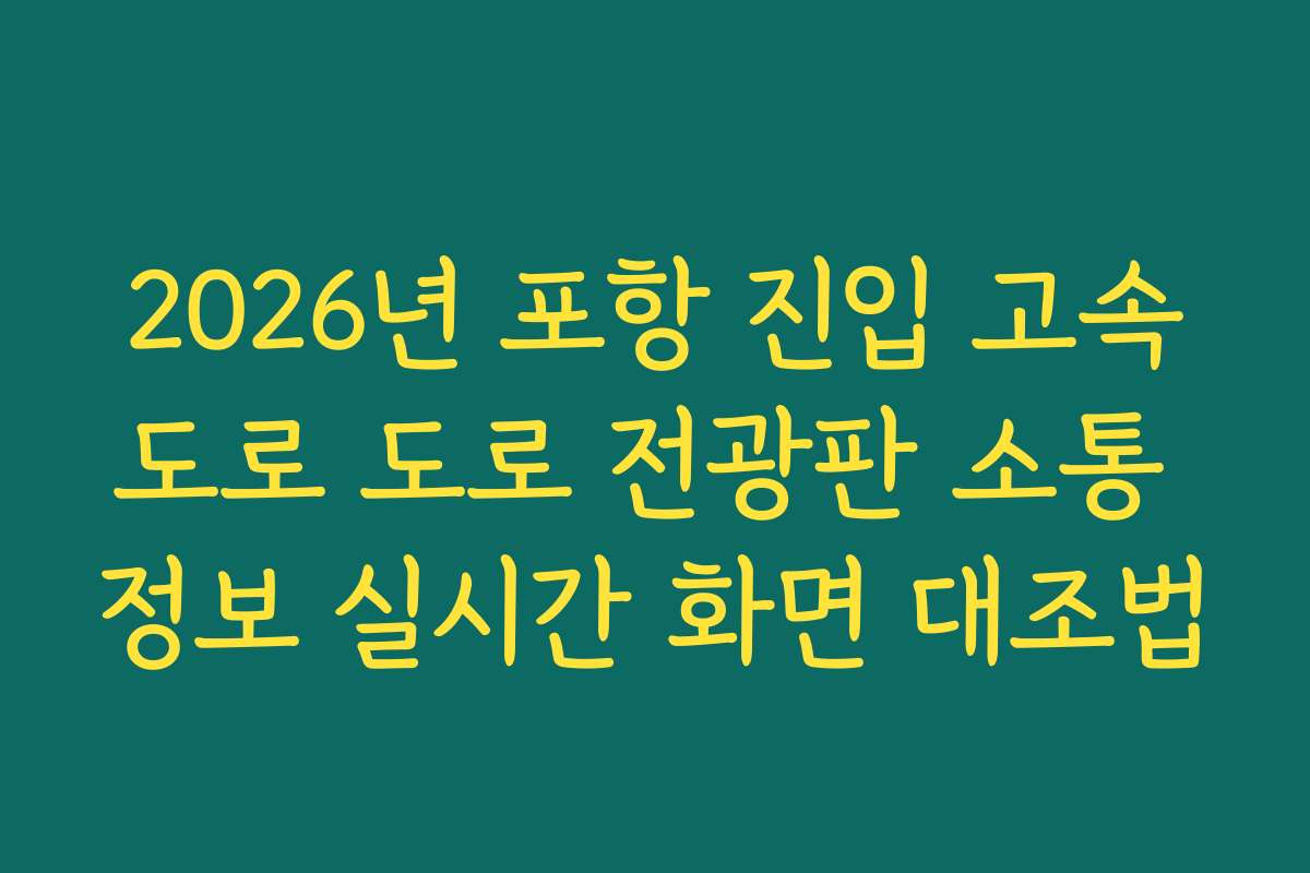 2026년 포항 진입 고속도로 도로 전광판 소통 정보 실시간 화면 대조법