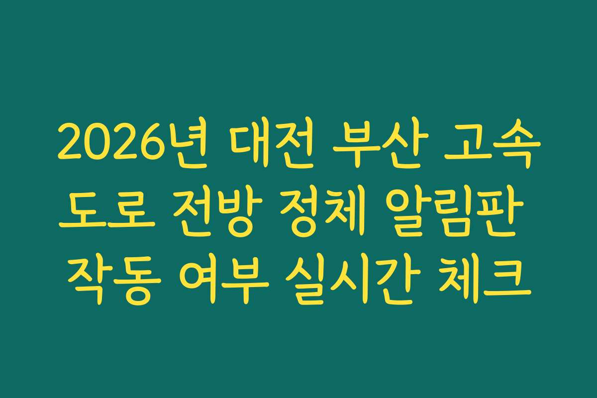 2026년 대전 부산 고속도로 전방 정체 알림판 작동 여부 실시간 체크