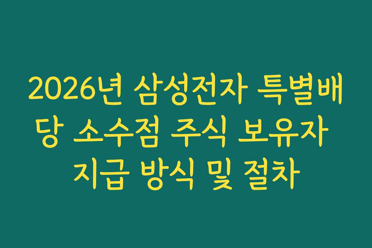 2026년 삼성전자 특별배당 소수점 주식 보유자 지급 방식 및 절차
