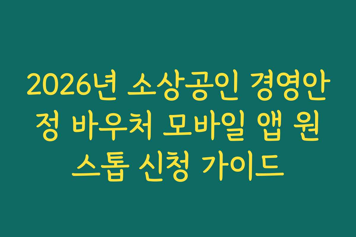 2026년 소상공인 경영안정 바우처 모바일 앱 원스톱 신청 가이드