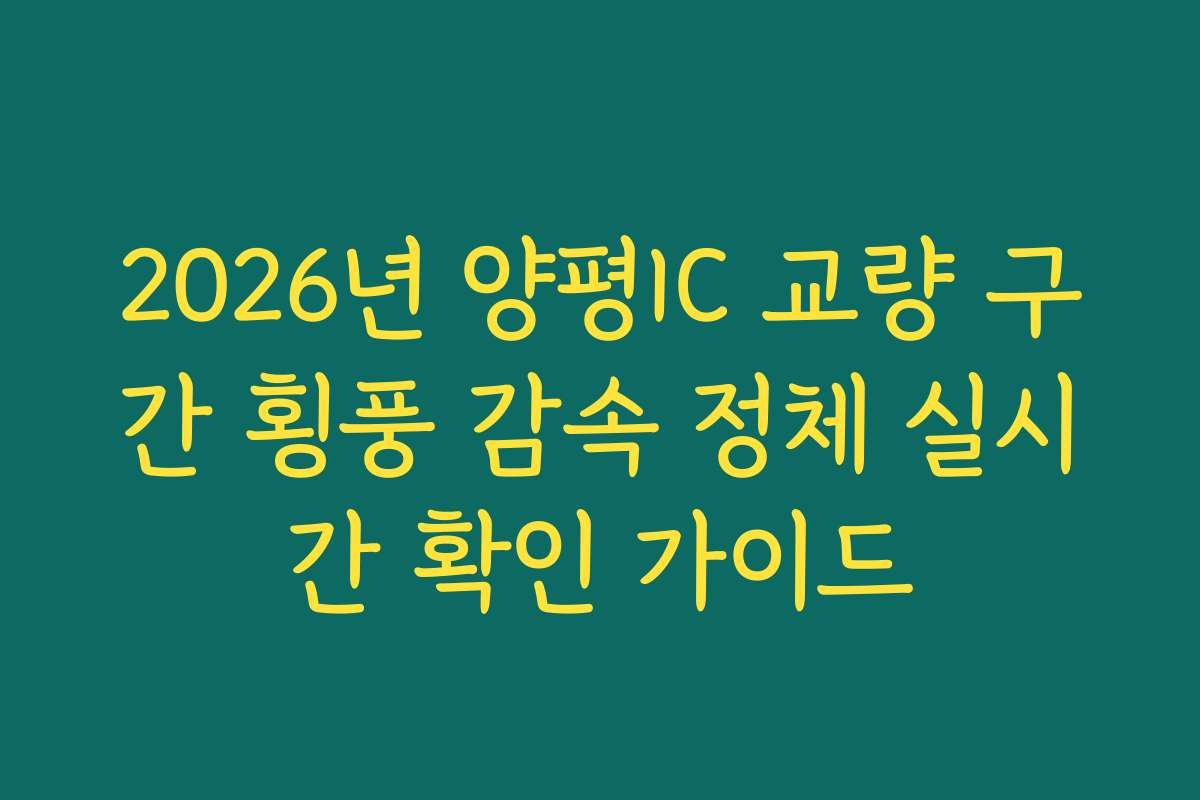 2026년 양평IC 교량 구간 횡풍 감속 정체 실시간 확인 가이드