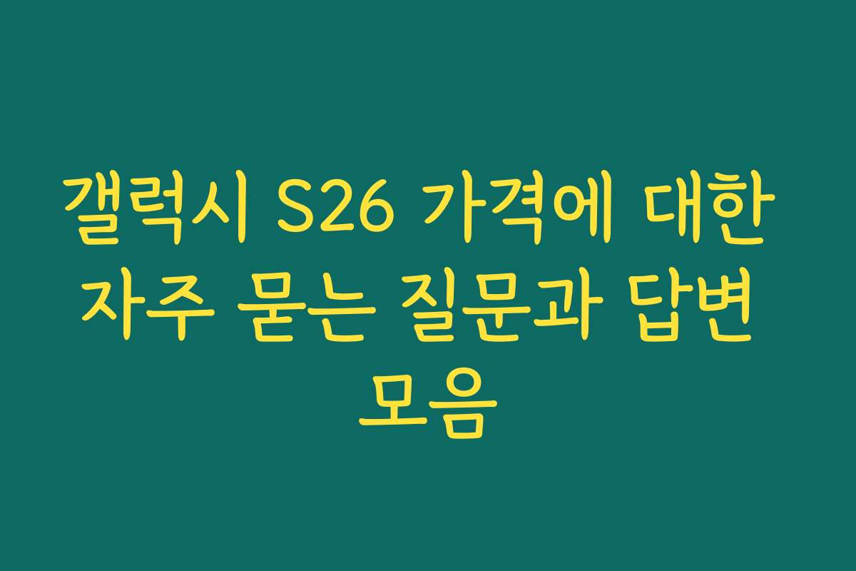 갤럭시 S26 가격에 대한 자주 묻는 질문과 답변 모음